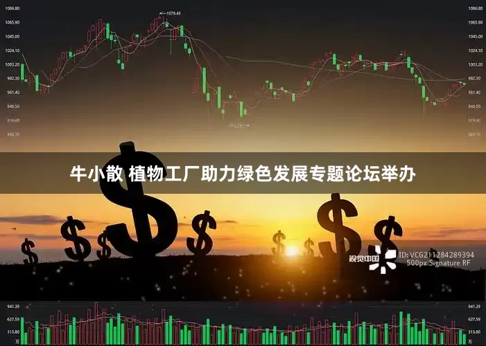 牛小散 植物工厂助力绿色发展专题论坛举办