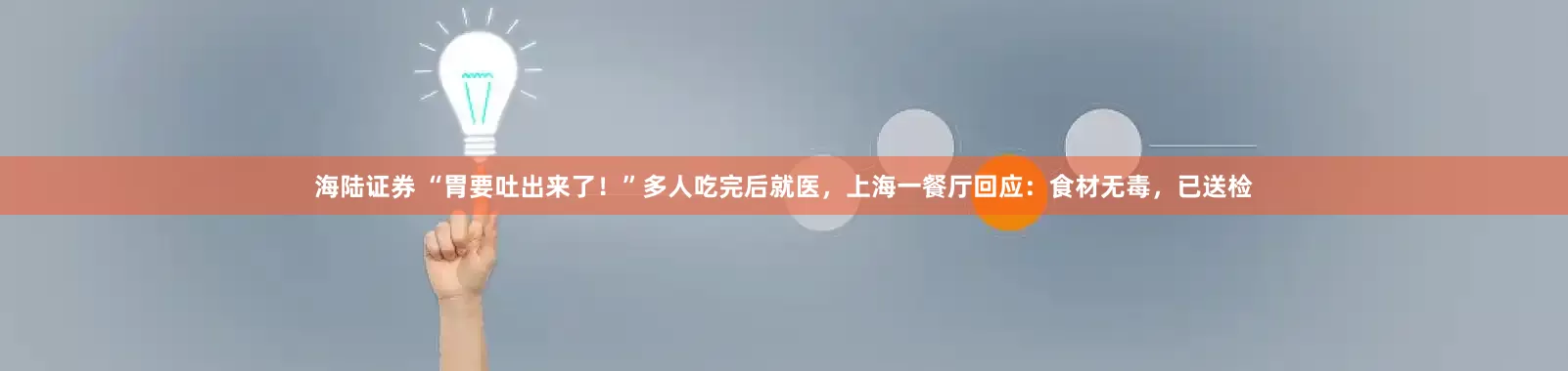 海陆证券 “胃要吐出来了！”多人吃完后就医，上海一餐厅回应：食材无毒，已送检