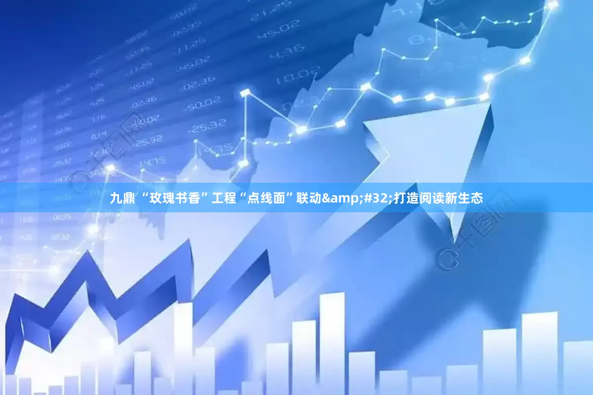 九鼎 “玫瑰书香”工程“点线面”联动&#32;打造阅读新生态