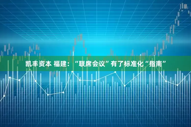 凯丰资本 福建：“联席会议”有了标准化“指南”