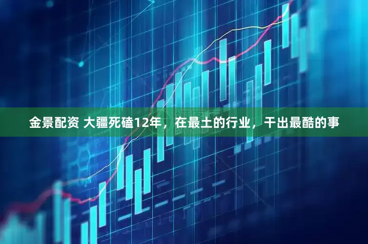 金景配资 大疆死磕12年，在最土的行业，干出最酷的事