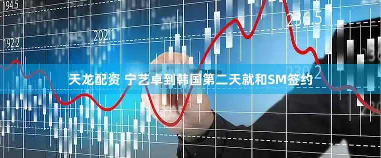 天龙配资 宁艺卓到韩国第二天就和SM签约